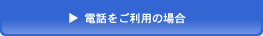 電話をご利用の場合