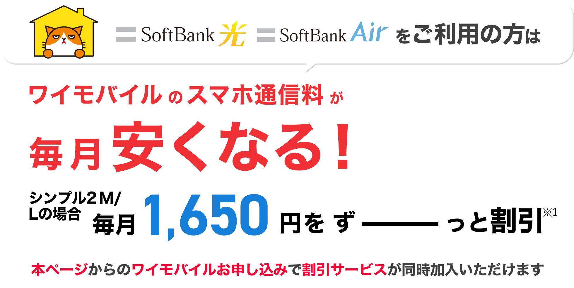 ワイモバイルのスマホ通信料が毎月安くなる！