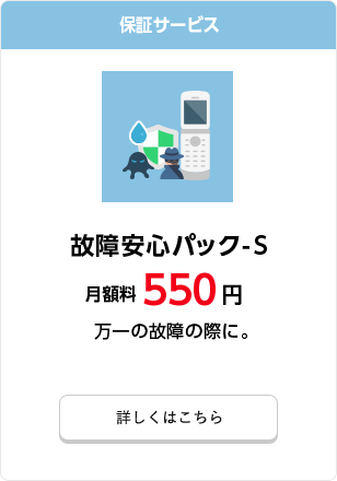 故障安心パック-S