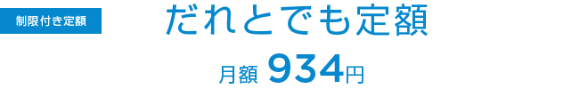 だれとでも定額