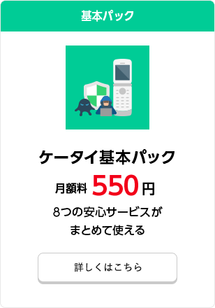 ケータイ基本パック