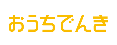 おうちでんき