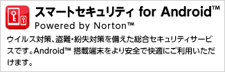 スマートセキュリティ　for Android