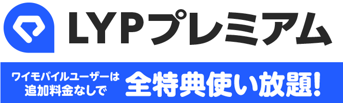 LYPプレミアム