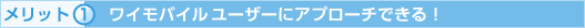 メリット1　ワイモバイルユーザーにアプローチできる！