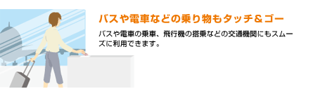 バスや電車などの乗り物もタッチ&ゴー