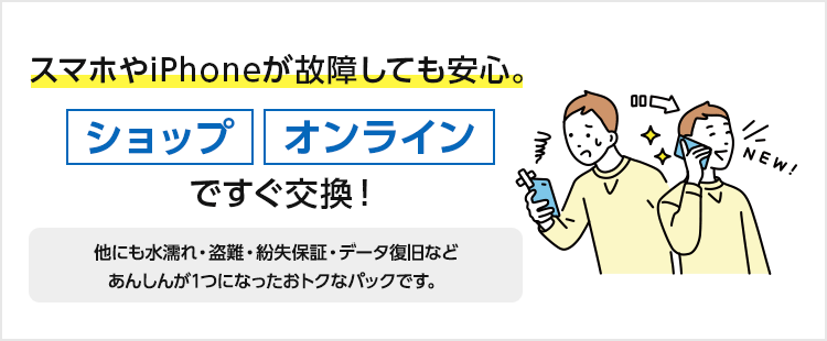 スマホやiPhoneが故障しても安心。ショップで即日交換、新品に！ 新品同等の機種と交換 8.250円