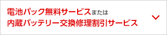 内蔵バッテリー交換修理割引サービス
