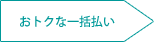 おトクな一括払い