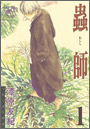 蟲師