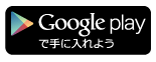 Google play で手に入れよう