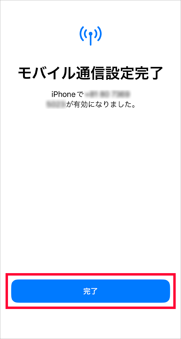 5. この画面が表示されたら「完了」をタップして再起動してください。以上で設定は完了です