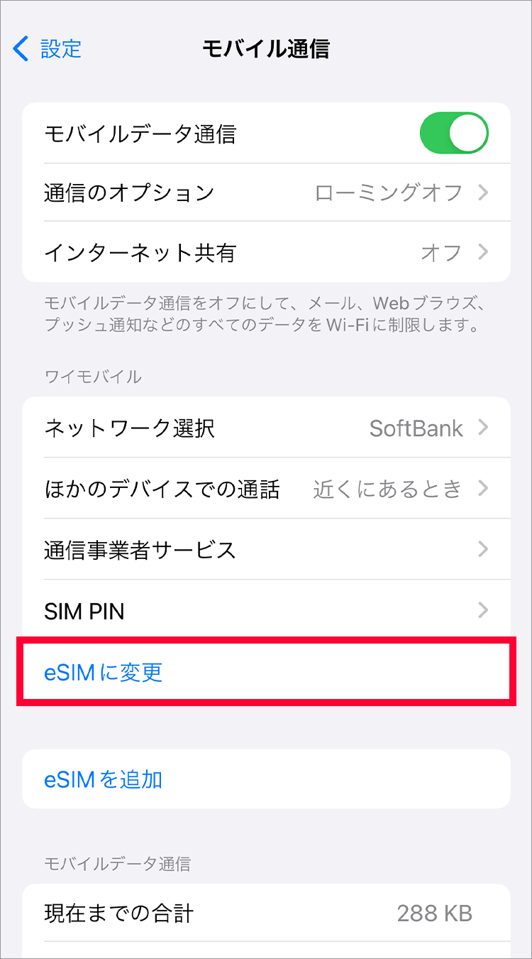 3.「eSIMに変更」をタップしてください