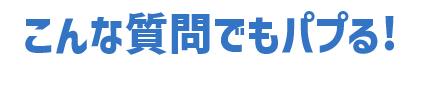旅行でパプる！