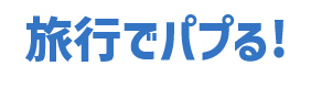 こんな質問でもパプる！