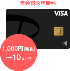 1,000円（税抜）→10PT※