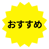 おすすめ