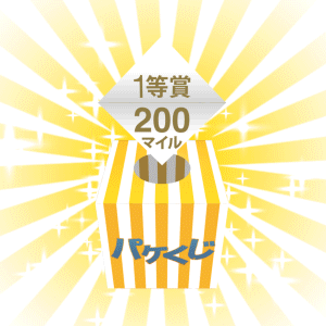 「パケくじ」を引いて貯める