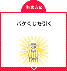 パケくじを引く