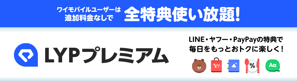 ワイモバイルユーザーならLYPプレミアム会員の特典が無料で使い放題！