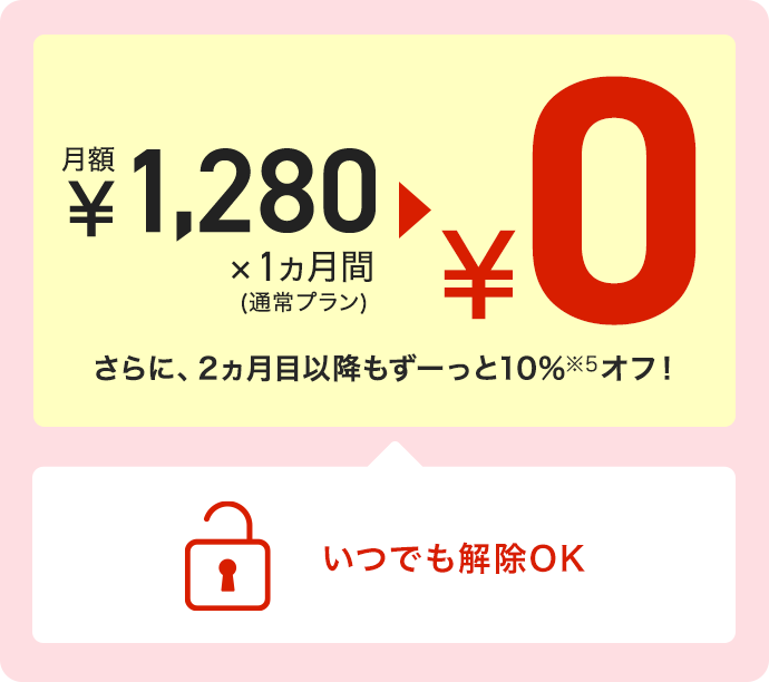 いつでも解除OK
