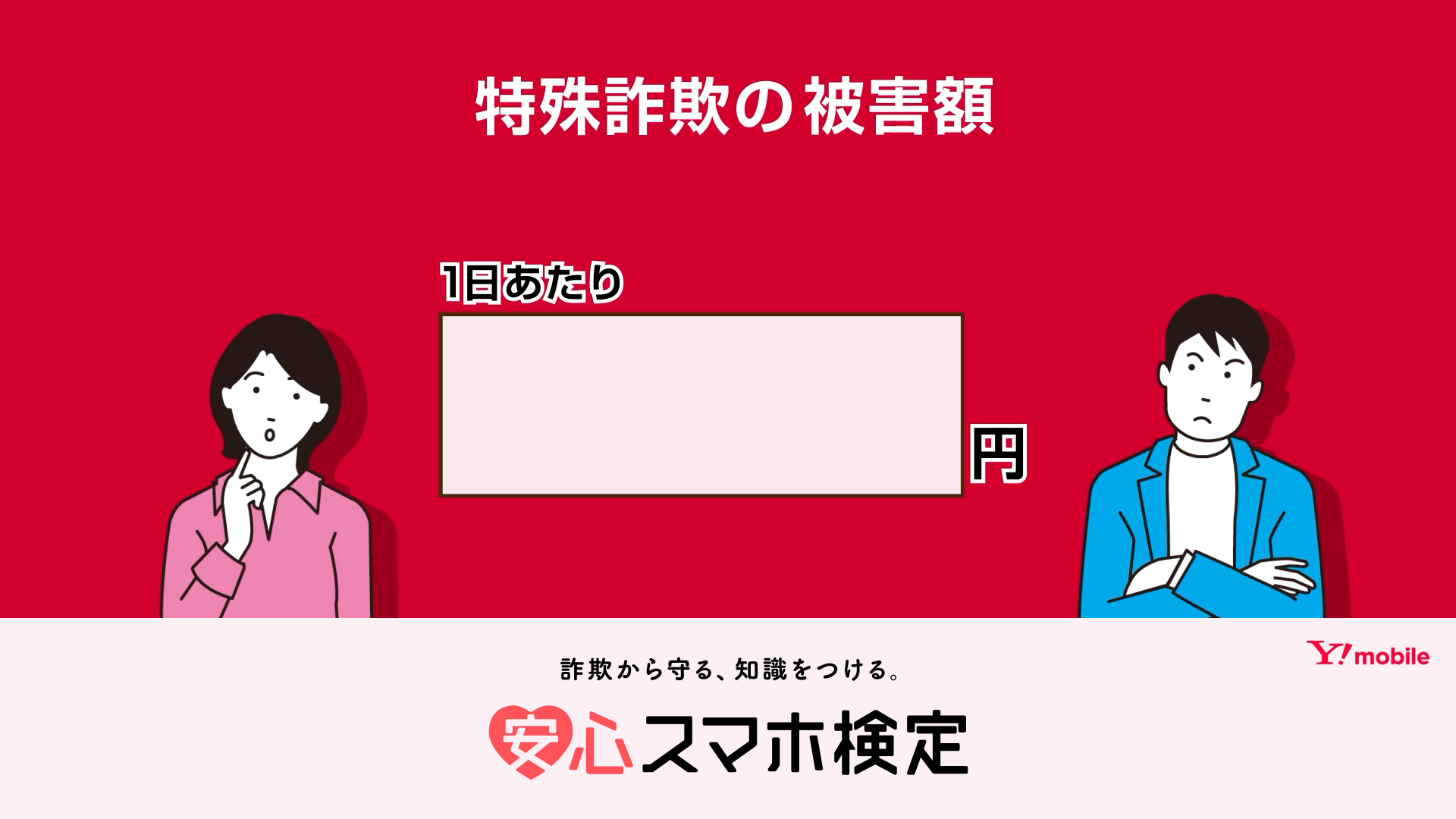 Y!mobile「警察庁協力・安心スマホ検定」紹介