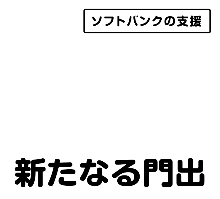 ソフトバンクの支援 新たなる門出