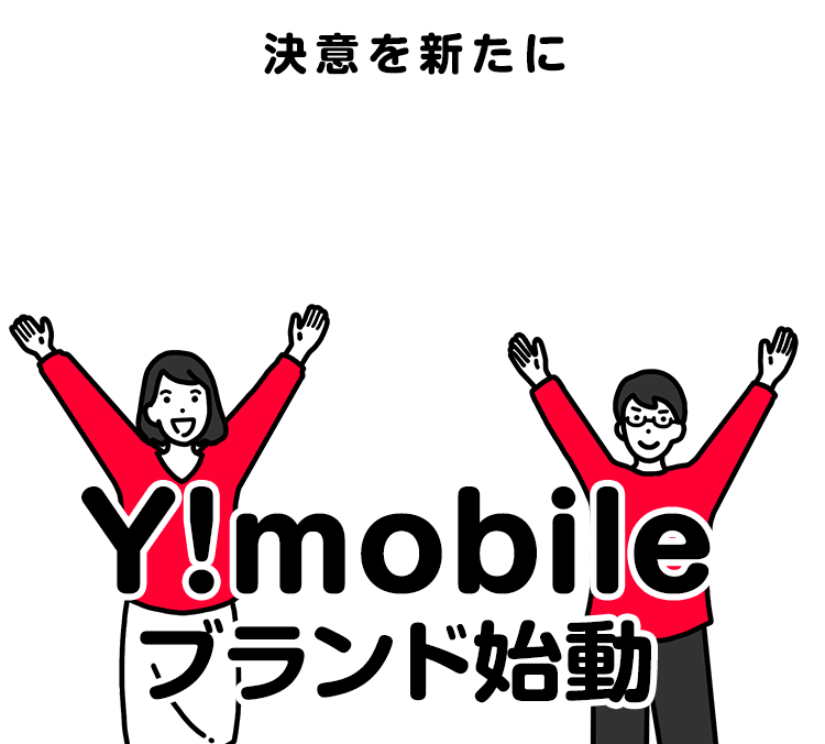 決意を新たにY!mobile ブランド始動