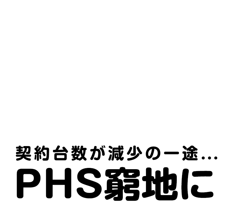 契約台数が減少の一途… PHS窮地に 