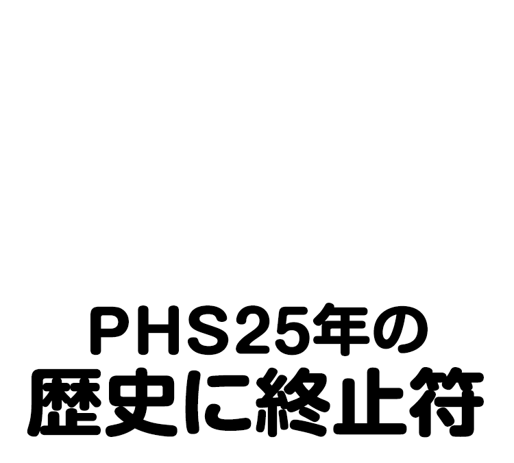 PHS25年の 歴史に終止符