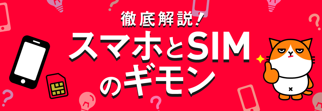 徹底解説！スマホとSIMのギモン