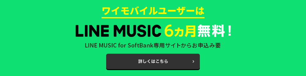 LINE MUSIC 6ヵ月無料！