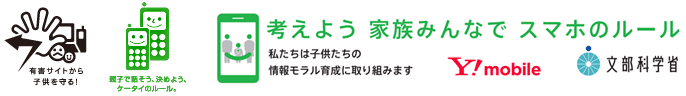 考えよう 家族みんなで スマホのルール