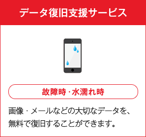データ復旧支援サービス 故障時・水濡れ時 画像・メールなどの大切なデータを、無料で復旧することができます。
