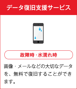 データ復旧支援サービス 故障時・水濡れ時 画像・メールなどの大切なデータを、無料で復旧することができます。