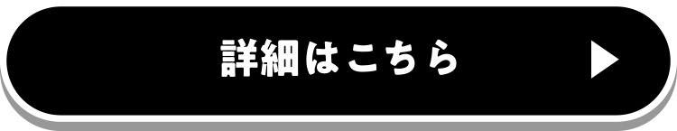詳細はこちら