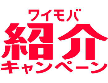 ワイモバ紹介キャンペーン
