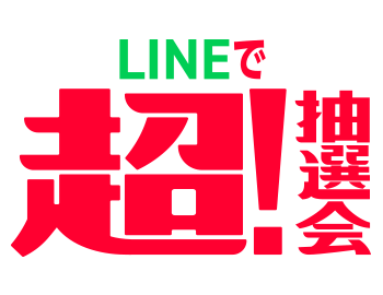 LINEで超！抽選会