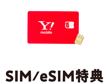 SIM/eSIM特典