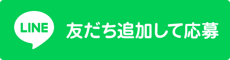 友だち追加して応募