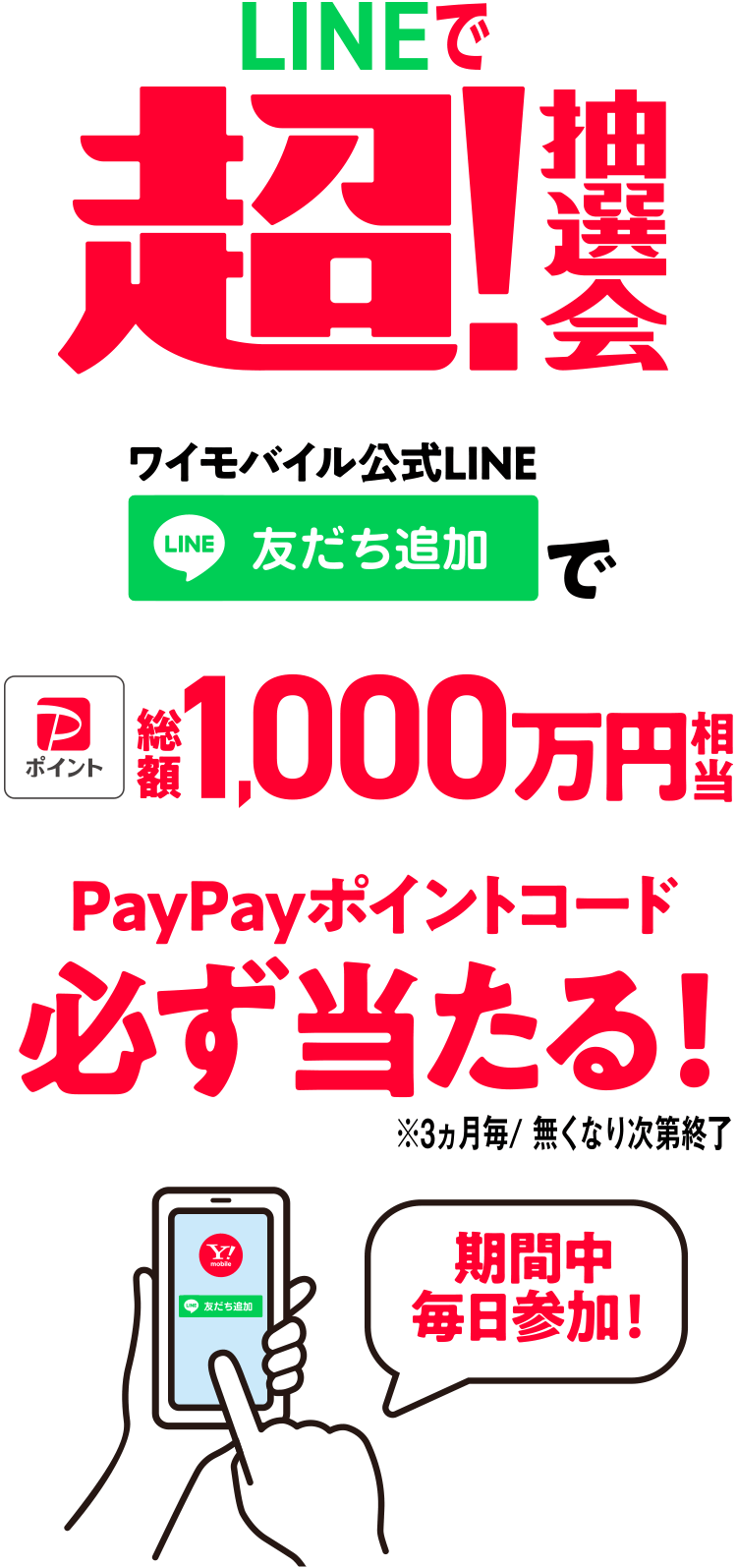 LINEで超！抽選会 ワイモバイル公式LINE 友だち追加でPayPayポイントコード必ず当たる！