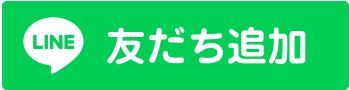 友だち追加