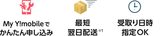 My Y!mobileでかんたん申し込み 最短翌日配送 受取り日時指定OK