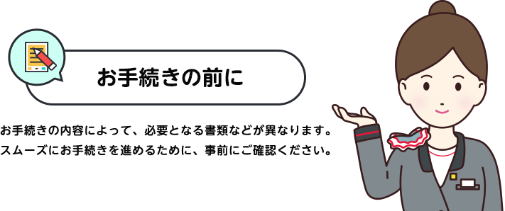 お手続きの前に