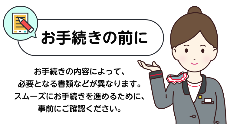お手続きの前に