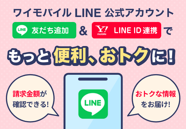 ワイモバイル公式LINEアカウントとLINE ID連携で請求金額確認やおトク情報を受け取れる案内バナー