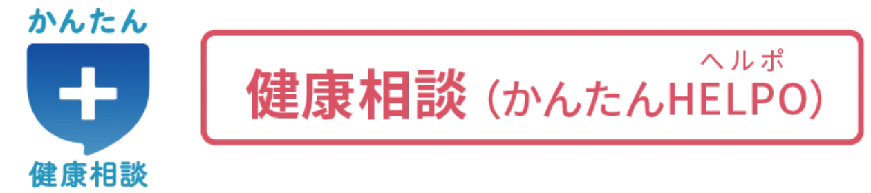 健康相談(かんたんヘルポ)