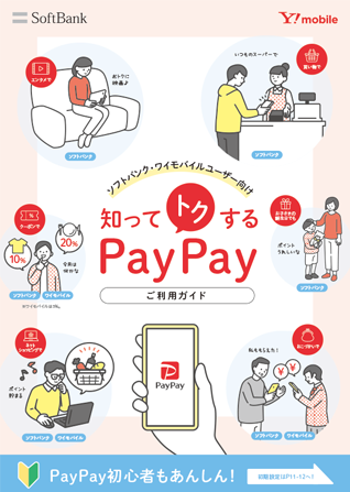 知ってトクするPayPayご利用ガイド