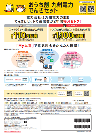 おうち割 九州電力 でんきセットチラシ