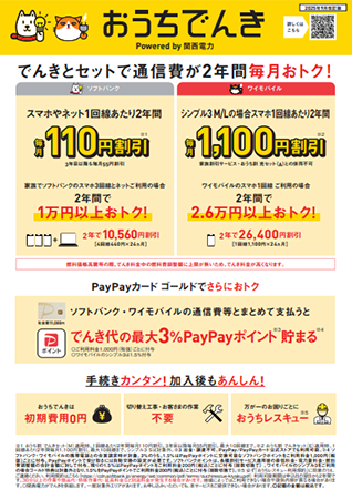 おうちでんきチラシ（関西電力エリア版）